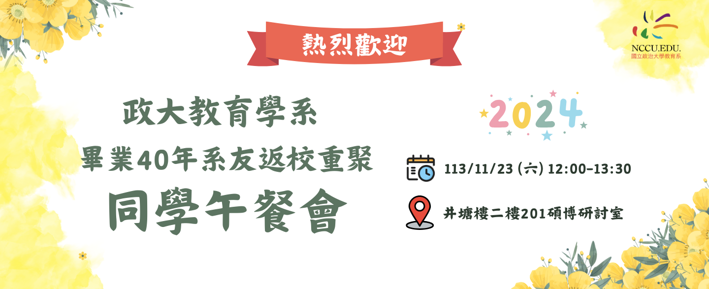 政大教育學系 畢業40年系友返校重聚 同學午餐會